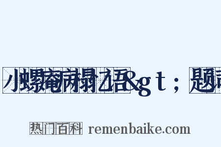 小螺庵病榻忆语&gt;题词是什么意思的图片